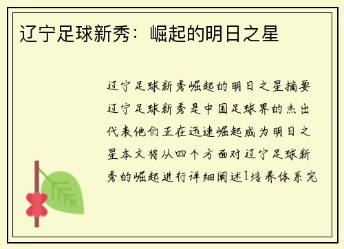 辽宁足球新秀：崛起的明日之星
