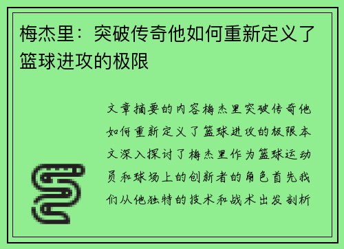 梅杰里：突破传奇他如何重新定义了篮球进攻的极限