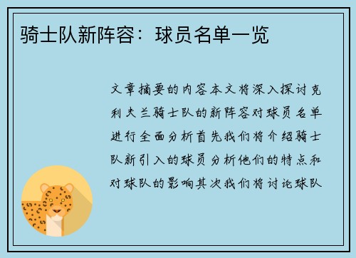 骑士队新阵容：球员名单一览