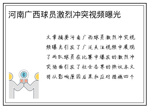 河南广西球员激烈冲突视频曝光