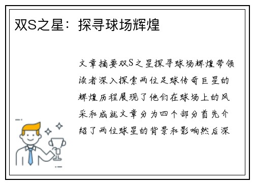 双S之星：探寻球场辉煌