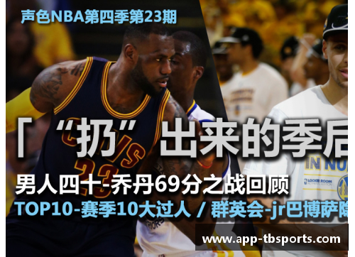 新浪NBA电脑版：全面解析NBA赛季中的明星表现