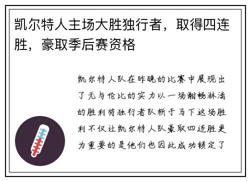 凯尔特人主场大胜独行者，取得四连胜，豪取季后赛资格
