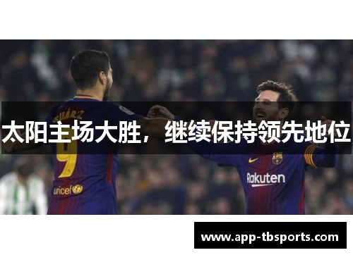 太阳主场大胜，继续保持领先地位