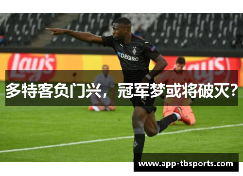 多特客负门兴，冠军梦或将破灭？