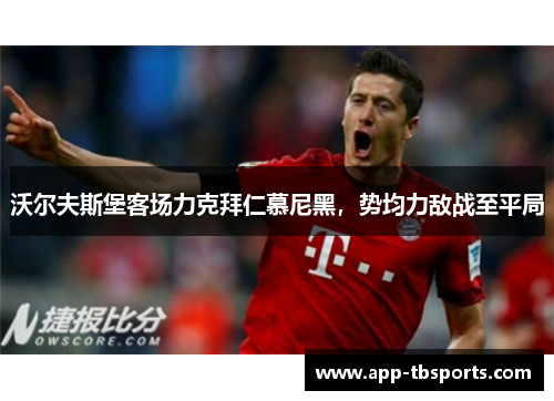 沃尔夫斯堡客场力克拜仁慕尼黑，势均力敌战至平局