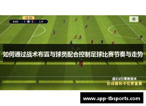 如何通过战术布置与球员配合控制足球比赛节奏与走势