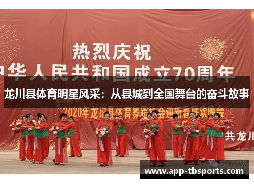龙川县体育明星风采：从县城到全国舞台的奋斗故事