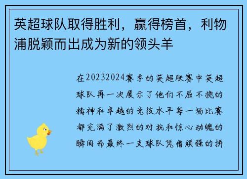 英超球队取得胜利，赢得榜首，利物浦脱颖而出成为新的领头羊