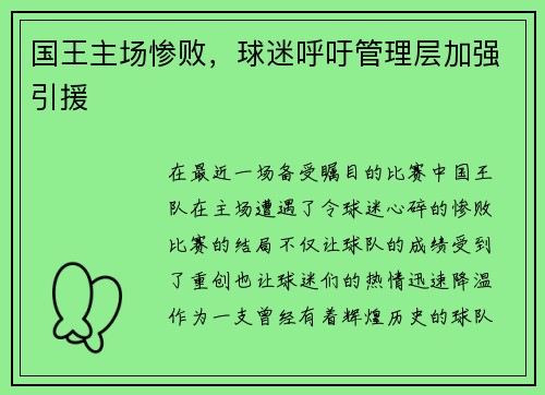 国王主场惨败，球迷呼吁管理层加强引援
