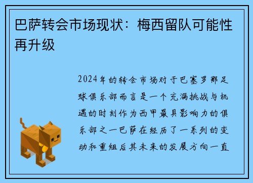 巴萨转会市场现状：梅西留队可能性再升级