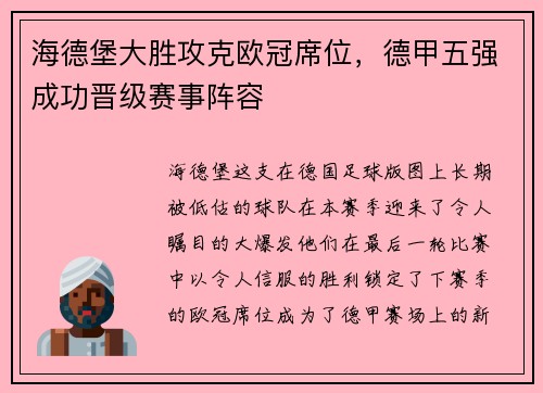 海德堡大胜攻克欧冠席位，德甲五强成功晋级赛事阵容