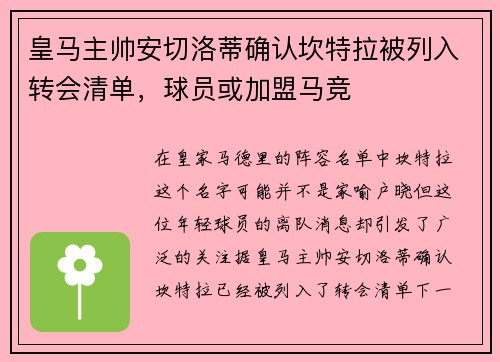 皇马主帅安切洛蒂确认坎特拉被列入转会清单，球员或加盟马竞