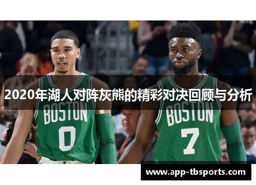2020年湖人对阵灰熊的精彩对决回顾与分析