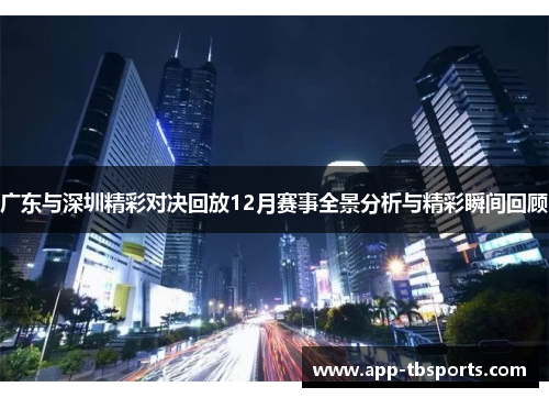 广东与深圳精彩对决回放12月赛事全景分析与精彩瞬间回顾